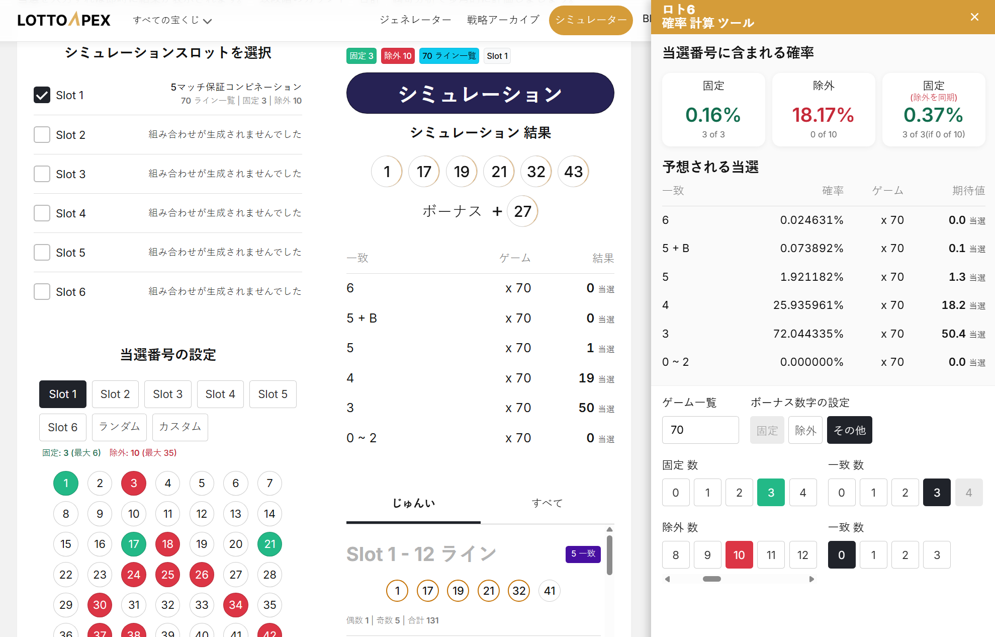 LottoApex ロト6 シミュレーター：生成した組み合わせ、当せん番号でのテスト、確率計算機での比較