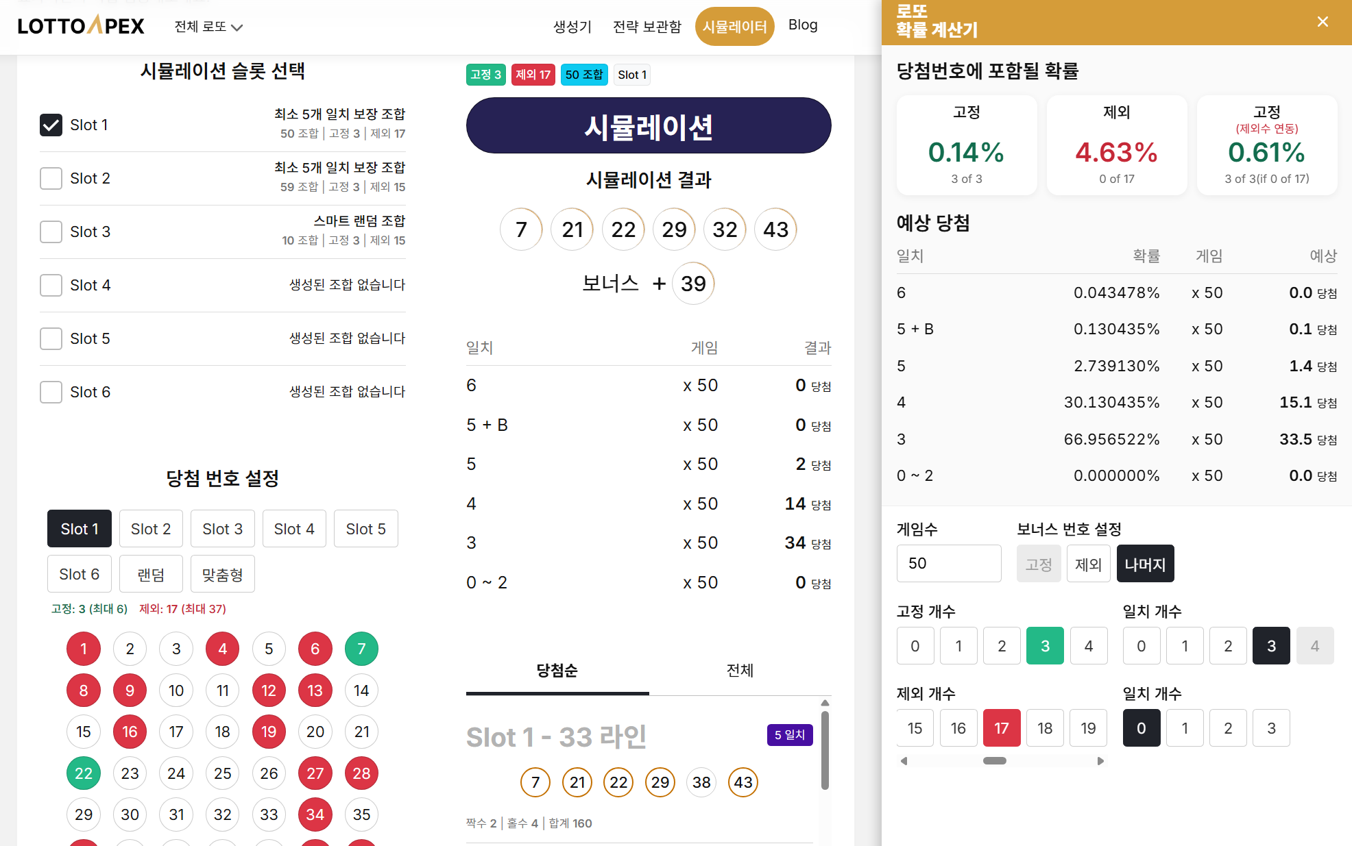 LottoApex  로또 시뮬레이터 화면: 생성 조합을 사용자 지정 당첨번호로 테스트하고 확률 계산기로 비교