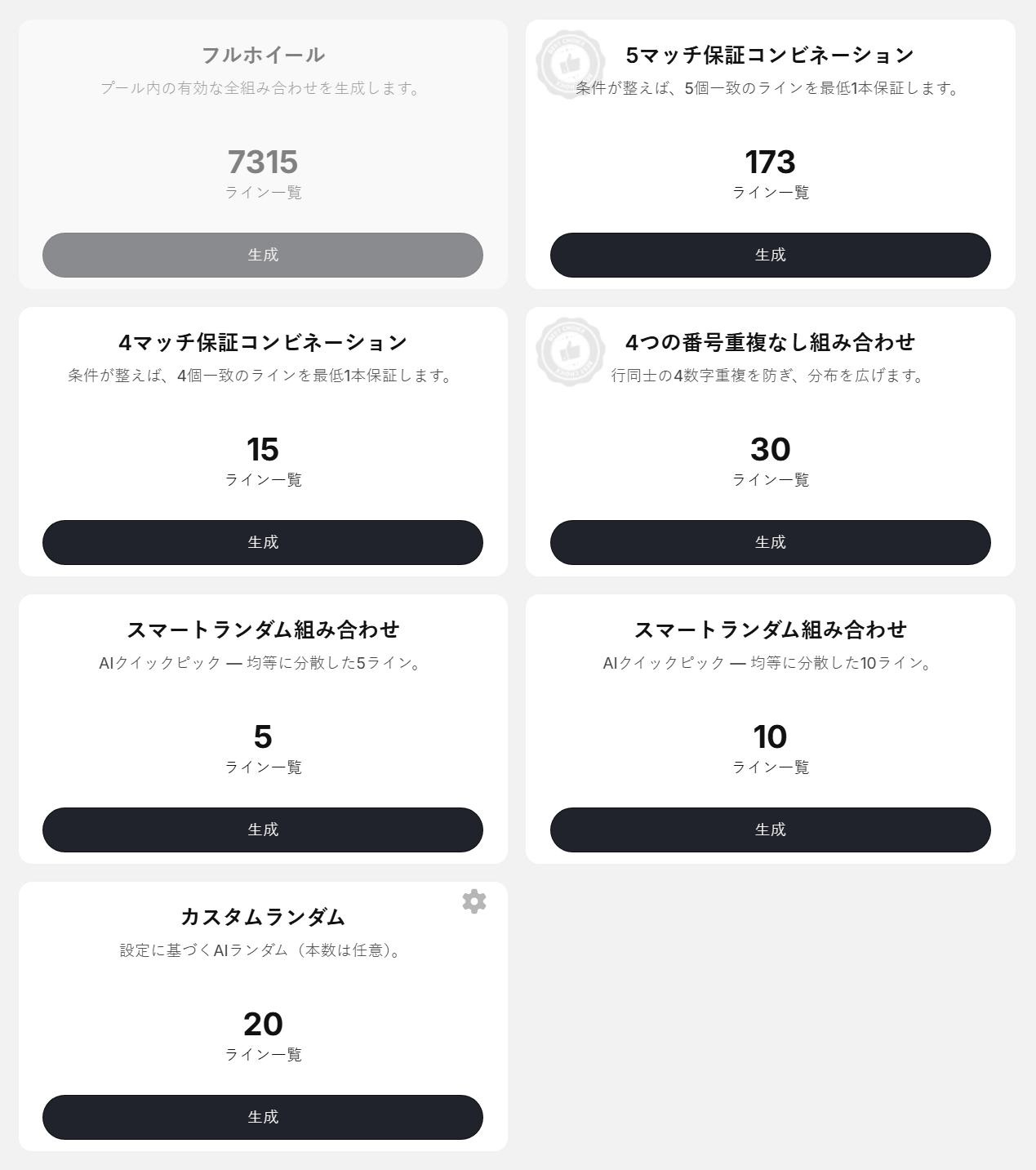 LottoApexのロト番号ジェネレーター画面。フル、保証、バランス、キーナンバー、スマートランダムの各オプションを表示