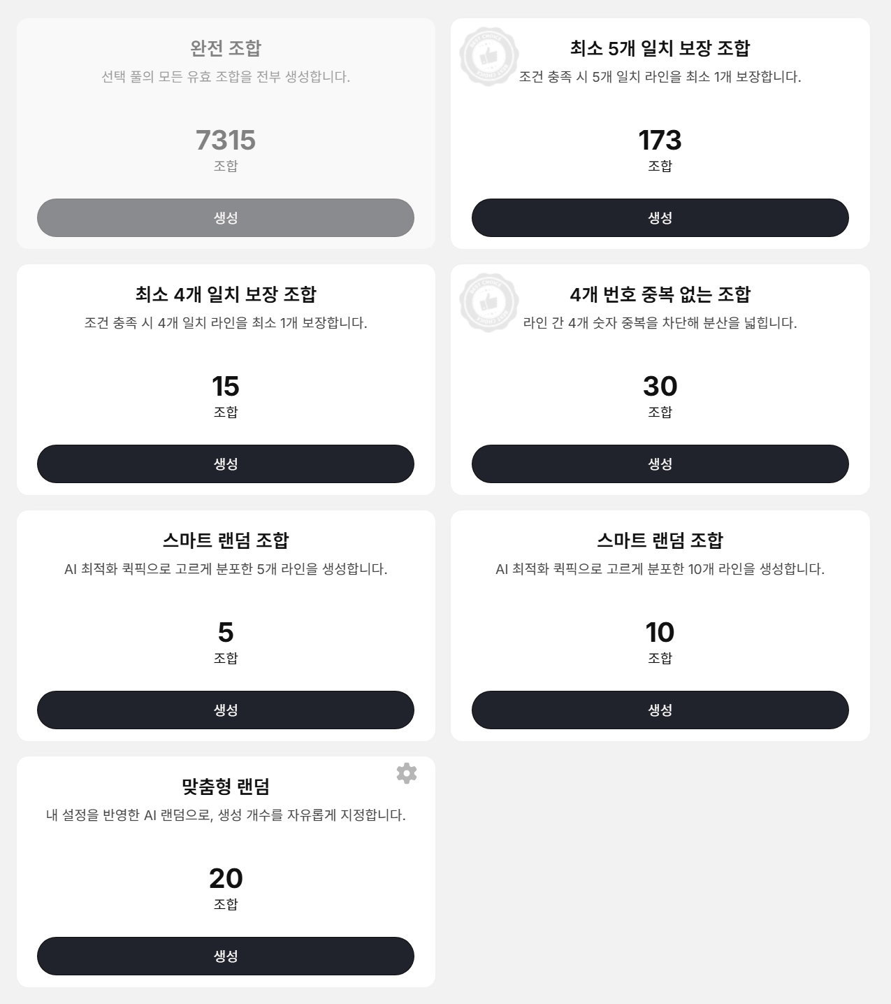 로또Apex 번호 생성기: 풀/보장/균형/키 번호/스마트 퀵픽 옵션 인터페이스