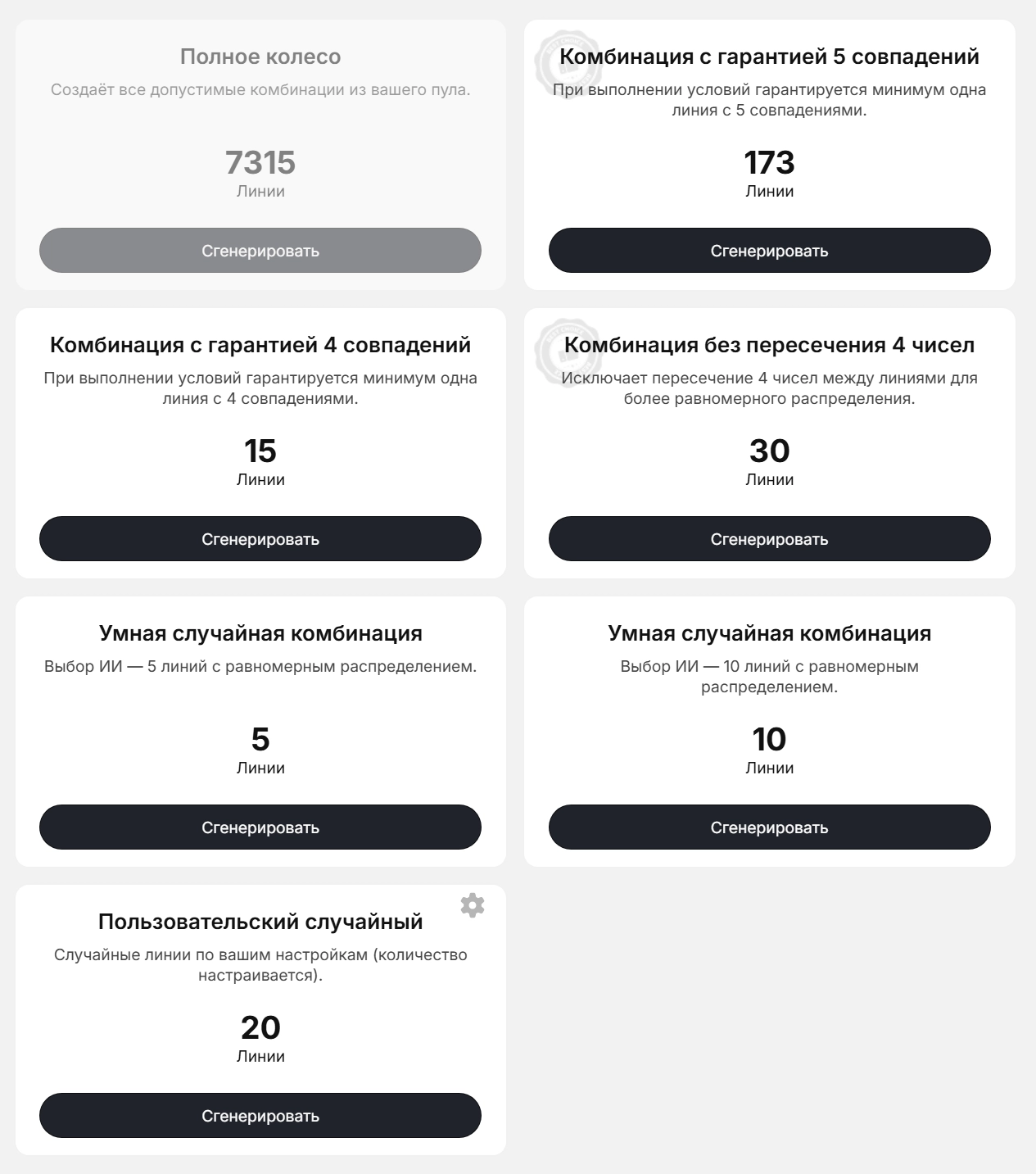Интерфейс генератора чисел LottoApex: режимы Полная, Гарантированная, Сбалансированная, Ключевые числа и Умный случайный