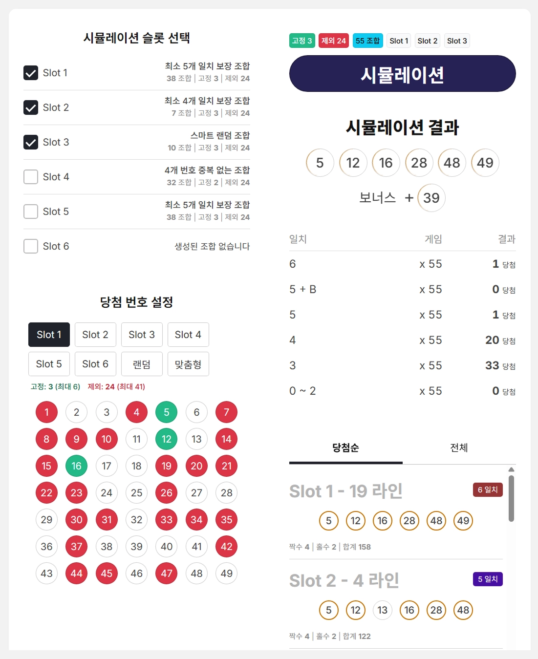 로또Apex 시뮬레이터: 맞춤 실행, 번호 제어, 랜덤 모드, 즉시 결과 인터페이스
